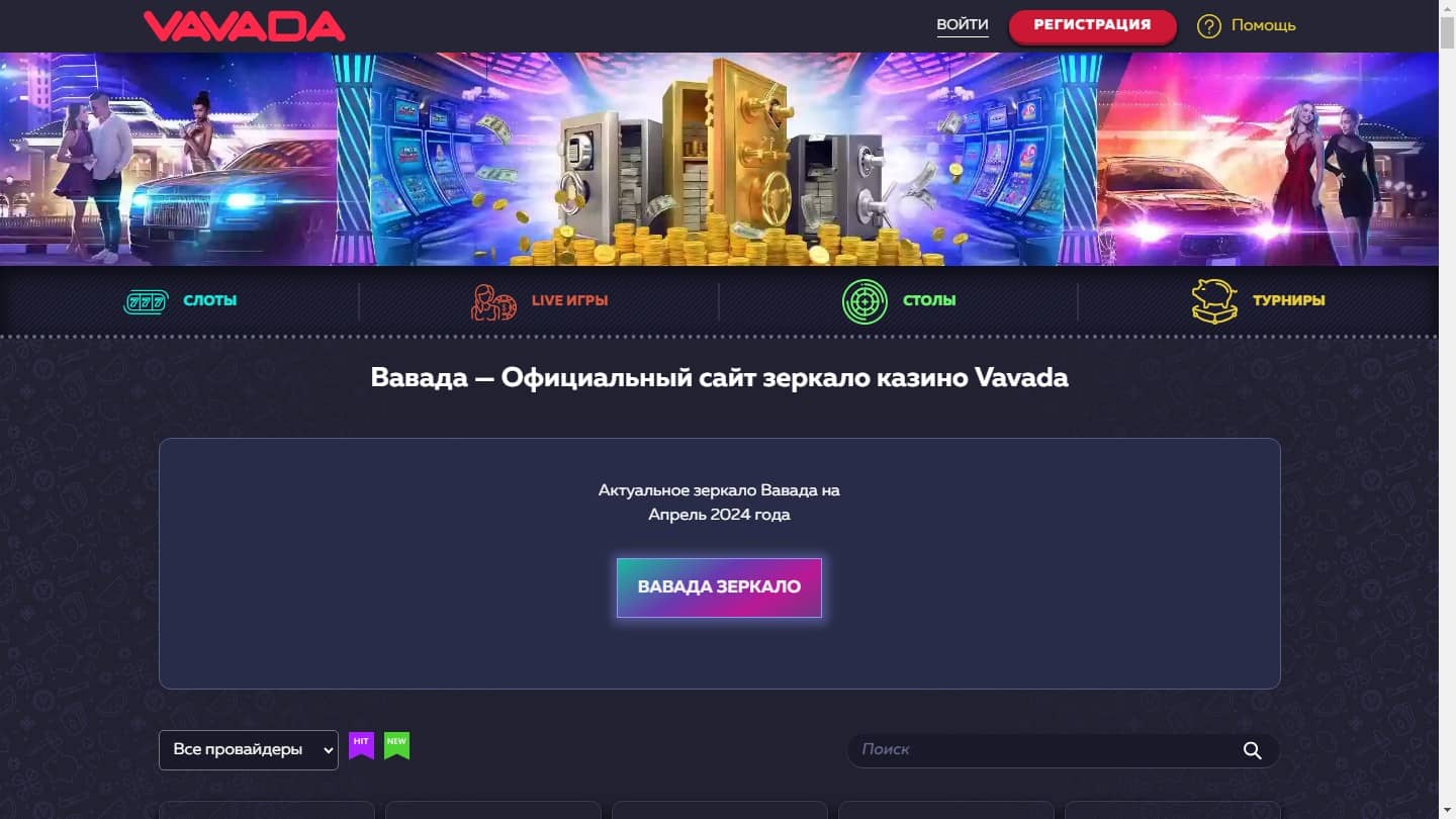 Преимущества игры на официальном сайте Vavada казино