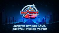 Игровые автоматы онлайн-клуба Вулкан