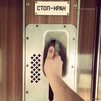 Желание сорвать стоп кран