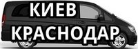 Пассажирские поездки из Киева в Краснодар и из Краснодара в Киев