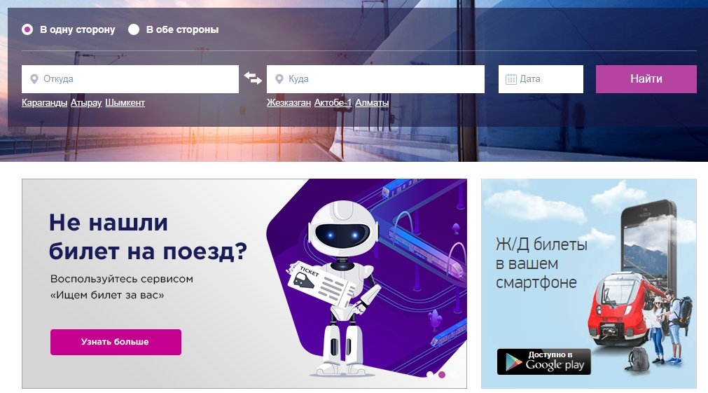 Поиск дешевых ЖД билетов на Tickets.kz