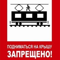 Техника безопасности в электричках