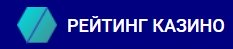 Самый точный рейтинг онлайн казино 2019